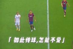 2011年对阵皇马，梅西面对多人包夹的情况下，送出了史诗级的直塞