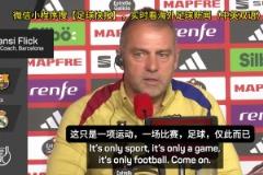 弗里克：我们必须保护裁判！场上的情绪不可以带到场下来