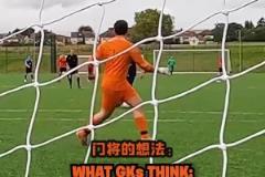 苏格兰业余门将面对队友巨大失误时候的内心
