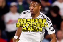 屋漏偏逢连夜雨！阿拉巴赛季报销，皇马中卫只剩俩人