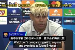亚马尔：你们老拿我和梅西比较，那没意义，梅西就是最佳