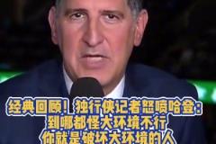 独行侠记者曾怒喷哈登：到哪都怪大环境不行 你就是破坏环境的人