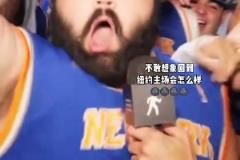 不敢想象到纽约主场的时候会疯狂成什么样