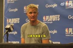 还有这招！科尔：本场策略上半场轮换多人 寻找缺少库里答案