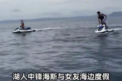 湖人海斯带女友在海上度假，没上场不耽误我有钱呀！