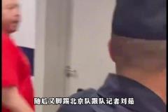 扇耳光+踹女记者，部分广厦球迷赛后围堵首钢更衣室爆发冲突