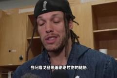 当世吕布！腿筋拉伤依然出战抢七 阿隆戈登有多硬？