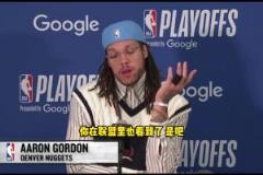戈登：季后赛赛程太密集了，很多时候赢球的是最健康的球队，未必是最强的球队