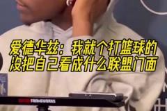 爱德华兹：我就是个打篮球的，没把自己看成什么联盟门面！